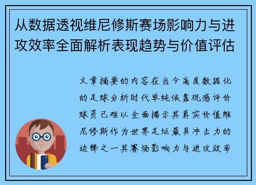从数据透视维尼修斯赛场影响力与进攻效率全面解析表现趋势与价值评估
