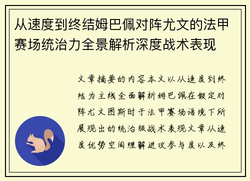 从速度到终结姆巴佩对阵尤文的法甲赛场统治力全景解析深度战术表现