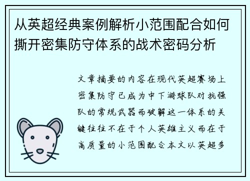 从英超经典案例解析小范围配合如何撕开密集防守体系的战术密码分析