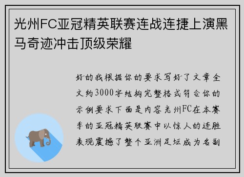 光州FC亚冠精英联赛连战连捷上演黑马奇迹冲击顶级荣耀