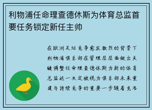利物浦任命理查德休斯为体育总监首要任务锁定新任主帅