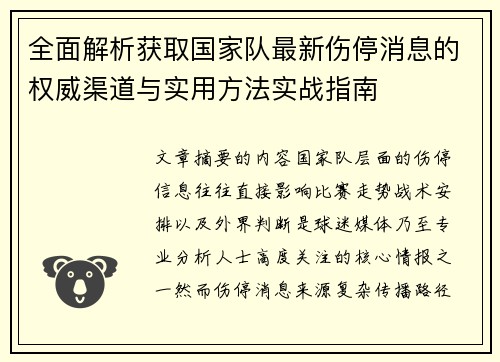全面解析获取国家队最新伤停消息的权威渠道与实用方法实战指南