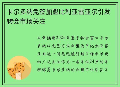卡尔多纳免签加盟比利亚雷亚尔引发转会市场关注