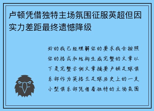 卢顿凭借独特主场氛围征服英超但因实力差距最终遗憾降级 卢顿凭借独特主场氛围征服英超但因实力差距最终遗憾降级