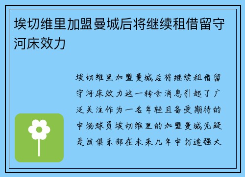 埃切维里加盟曼城后将继续租借留守河床效力