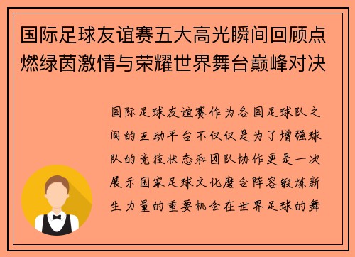 国际足球友谊赛五大高光瞬间回顾点燃绿茵激情与荣耀世界舞台巅峰对决