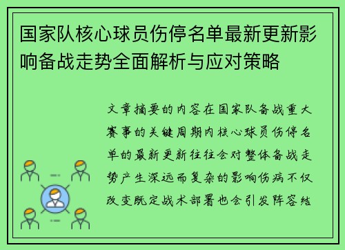 国家队核心球员伤停名单最新更新影响备战走势全面解析与应对策略