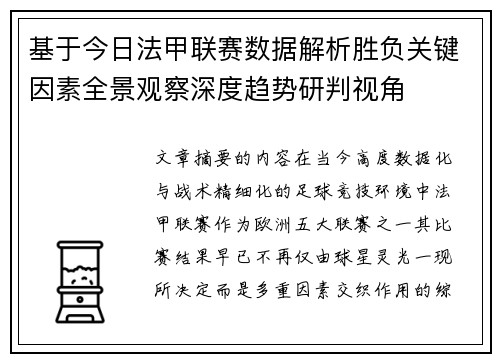 基于今日法甲联赛数据解析胜负关键因素全景观察深度趋势研判视角
