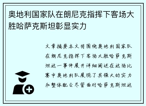奥地利国家队在朗尼克指挥下客场大胜哈萨克斯坦彰显实力