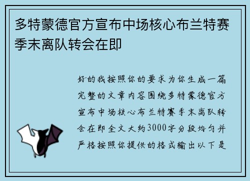 多特蒙德官方宣布中场核心布兰特赛季末离队转会在即