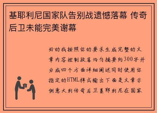 基耶利尼国家队告别战遗憾落幕 传奇后卫未能完美谢幕