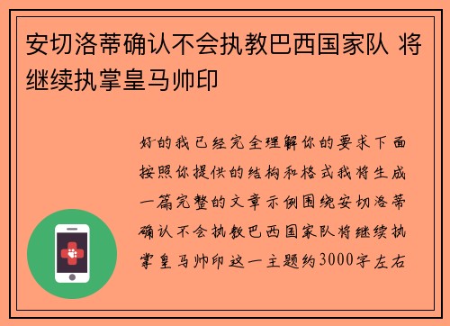 安切洛蒂确认不会执教巴西国家队 将继续执掌皇马帅印 安切洛蒂确认不会执教巴西国家队 将继续执掌皇马帅印