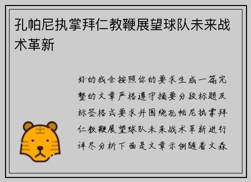 孔帕尼执掌拜仁教鞭展望球队未来战术革新 孔帕尼执掌拜仁教鞭展望球队未来战术革新