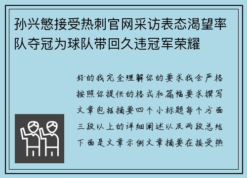 孙兴慜接受热刺官网采访表态渴望率队夺冠为球队带回久违冠军荣耀