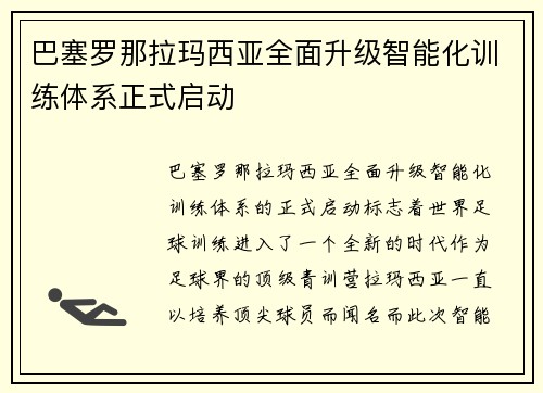 巴塞罗那拉玛西亚全面升级智能化训练体系正式启动