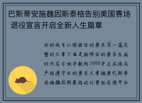 巴斯蒂安施魏因斯泰格告别美国赛场 退役宣言开启全新人生篇章