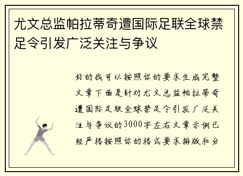 尤文总监帕拉蒂奇遭国际足联全球禁足令引发广泛关注与争议