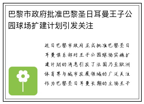 巴黎市政府批准巴黎圣日耳曼王子公园球场扩建计划引发关注 巴黎市政府批准巴黎圣日耳曼王子公园球场扩建计划引发关注