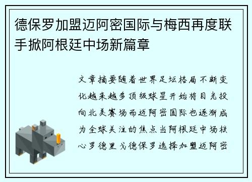 德保罗加盟迈阿密国际与梅西再度联手掀阿根廷中场新篇章