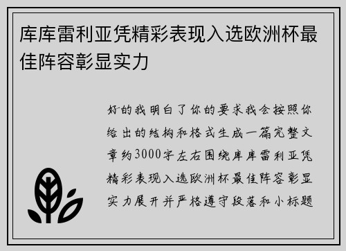 库库雷利亚凭精彩表现入选欧洲杯最佳阵容彰显实力