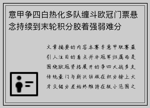 意甲争四白热化多队缠斗欧冠门票悬念持续到末轮积分胶着强弱难分 意甲争四白热化多队缠斗欧冠门票悬念持续到末轮积分胶着强弱难分