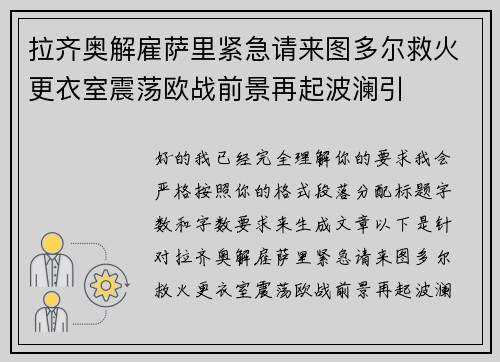 拉齐奥解雇萨里紧急请来图多尔救火更衣室震荡欧战前景再起波澜引 拉齐奥解雇萨里紧急请来图多尔救火更衣室震荡欧战前景再起波澜引
