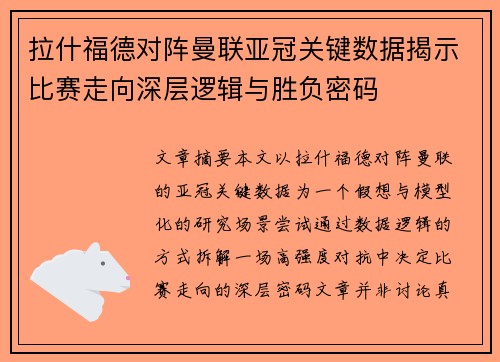 拉什福德对阵曼联亚冠关键数据揭示比赛走向深层逻辑与胜负密码