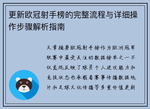 更新欧冠射手榜的完整流程与详细操作步骤解析指南