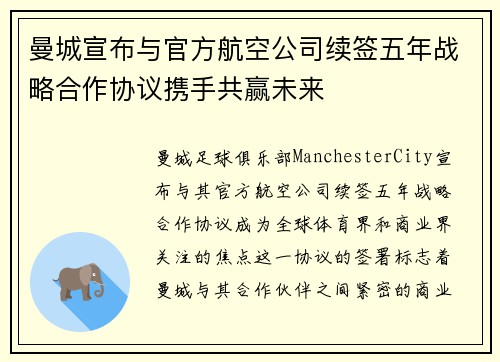 曼城宣布与官方航空公司续签五年战略合作协议携手共赢未来