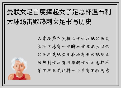 曼联女足首度捧起女子足总杯温布利大球场击败热刺女足书写历史