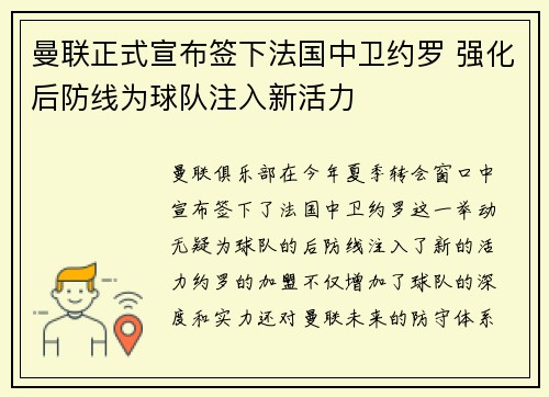 曼联正式宣布签下法国中卫约罗 强化后防线为球队注入新活力 曼联正式宣布签下法国中卫约罗 强化后防线为球队注入新活力