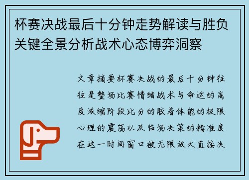 杯赛决战最后十分钟走势解读与胜负关键全景分析战术心态博弈洞察