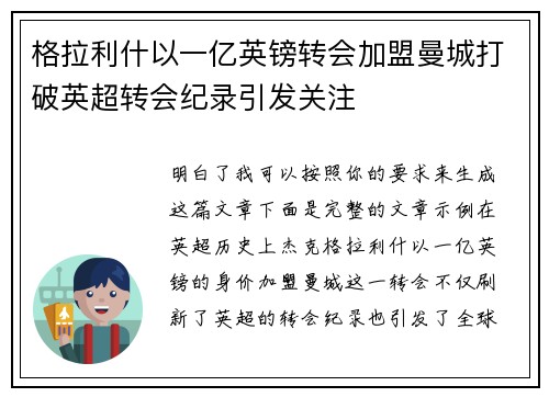 格拉利什以一亿英镑转会加盟曼城打破英超转会纪录引发关注