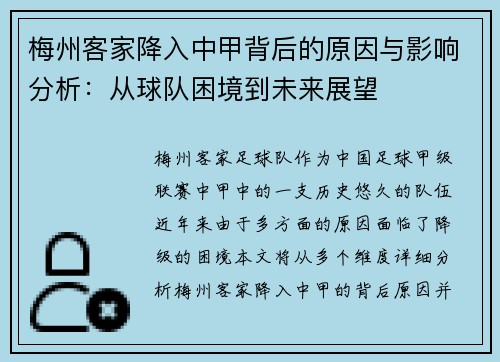 梅州客家降入中甲背后的原因与影响分析:从球队困境到未来展望 梅州客家降入中甲背后的原因与影响分析:从球队困境到未来展望