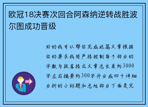 欧冠18决赛次回合阿森纳逆转战胜波尔图成功晋级