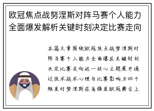 欧冠焦点战努涅斯对阵马赛个人能力全面爆发解析关键时刻决定比赛走向