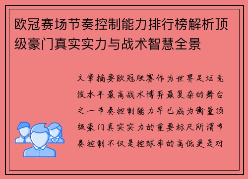 欧冠赛场节奏控制能力排行榜解析顶级豪门真实实力与战术智慧全景