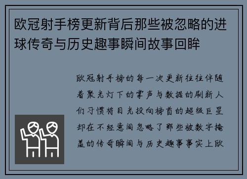 欧冠射手榜更新背后那些被忽略的进球传奇与历史趣事瞬间故事回眸 欧冠射手榜更新背后那些被忽略的进球传奇与历史趣事瞬间故事回眸
