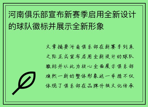 河南俱乐部宣布新赛季启用全新设计的球队徽标并展示全新形象 河南俱乐部宣布新赛季启用全新设计的球队徽标并展示全新形象