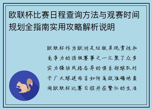 欧联杯比赛日程查询方法与观赛时间规划全指南实用攻略解析说明