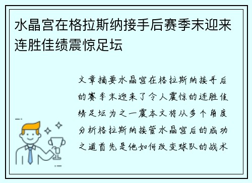 水晶宫在格拉斯纳接手后赛季末迎来连胜佳绩震惊足坛