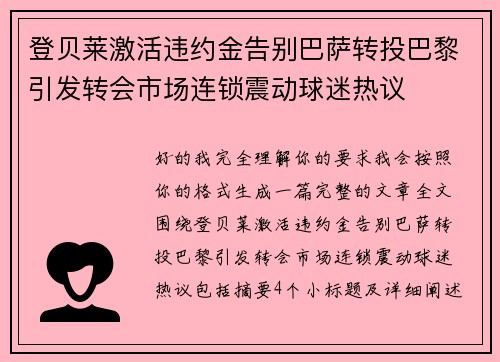 登贝莱激活违约金告别巴萨转投巴黎引发转会市场连锁震动球迷热议