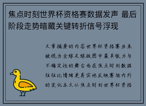 焦点时刻世界杯资格赛数据发声 最后阶段走势暗藏关键转折信号浮现 焦点时刻世界杯资格赛数据发声 最后阶段走势暗藏关键转折信号浮现