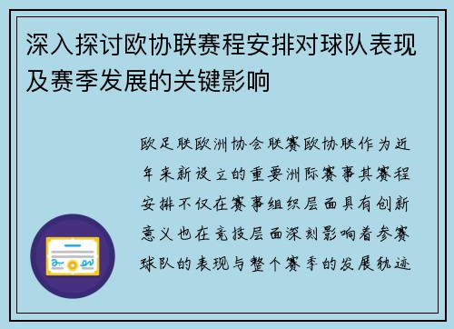深入探讨欧协联赛程安排对球队表现及赛季发展的关键影响 深入探讨欧协联赛程安排对球队表现及赛季发展的关键影响