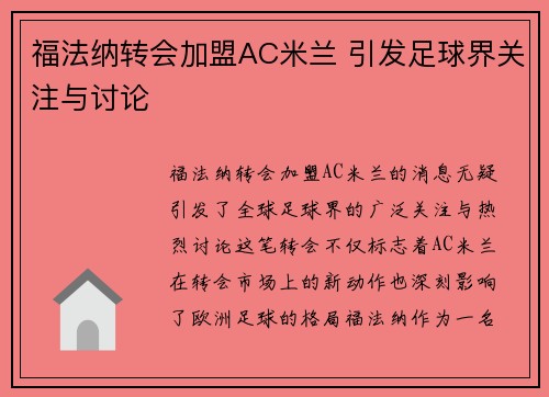 福法纳转会加盟AC米兰 引发足球界关注与讨论 福法纳转会加盟AC米兰 引发足球界关注与讨论