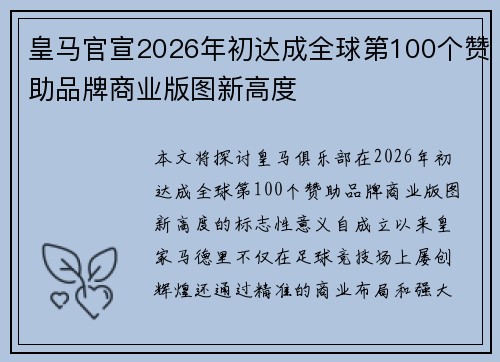 皇马官宣2026年初达成全球第100个赞助品牌商业版图新高度
