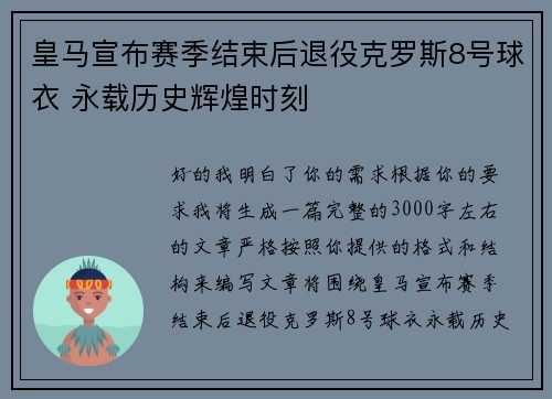 皇马宣布赛季结束后退役克罗斯8号球衣 永载历史辉煌时刻 皇马宣布赛季结束后退役克罗斯8号球衣 永载历史辉煌时刻