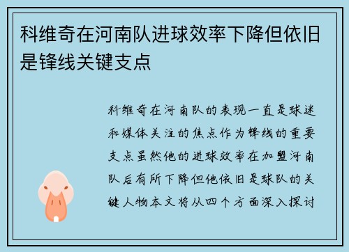 科维奇在河南队进球效率下降但依旧是锋线关键支点