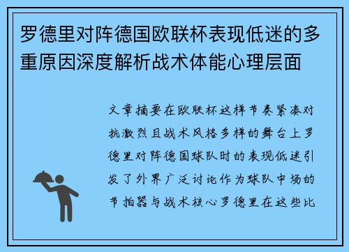 罗德里对阵德国欧联杯表现低迷的多重原因深度解析战术体能心理层面 罗德里对阵德国欧联杯表现低迷的多重原因深度解析战术体能心理层面