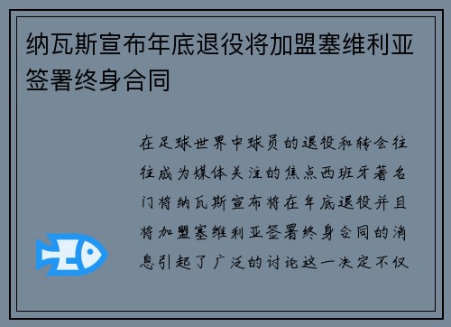纳瓦斯宣布年底退役将加盟塞维利亚签署终身合同 纳瓦斯宣布年底退役将加盟塞维利亚签署终身合同